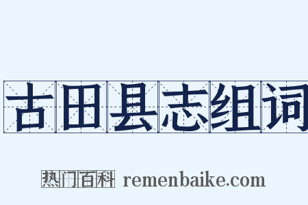 古田县志组词是什么意思的图片